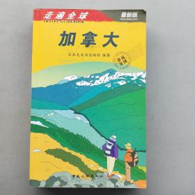 走遍全球：加拿大