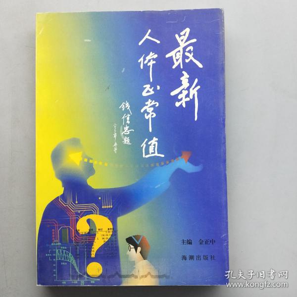 最新人体正常值:科普本