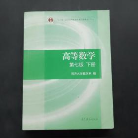 高等数学下册（第七版）