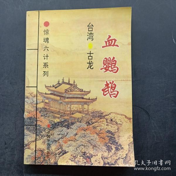 惊魂六计系列：此ISBN代表血鹦鹉、吸血蛾、黑蜥蜴、无翼蝙蝠、水晶人、粉骷髅 六部小说