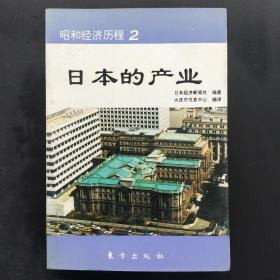 昭和经济历程2 日本的产业