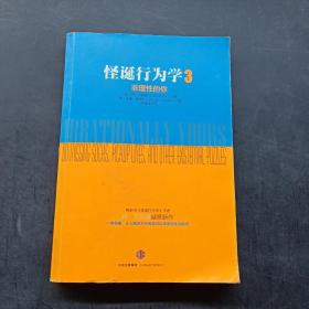 怪诞行为学（3）：非理性的你