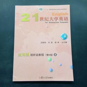 21世纪大学英语应用型视听说教程4（第4版附光盘）