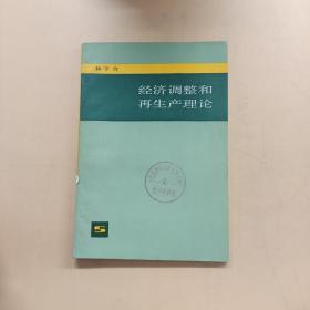 经济调整和再生产理论