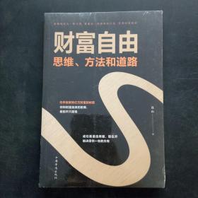 财富自由：思维、方法和道路