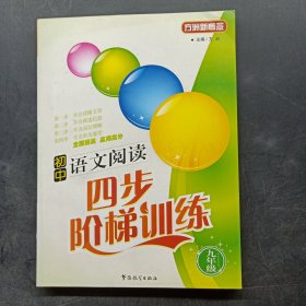 方洲新概念·初中语文四步阶梯（9年级）