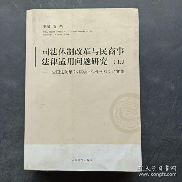 司法体制改革与民商事法律适用问题研究:全国法院第26届学术讨论会获奖论文集