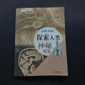 探索人类神秘现象