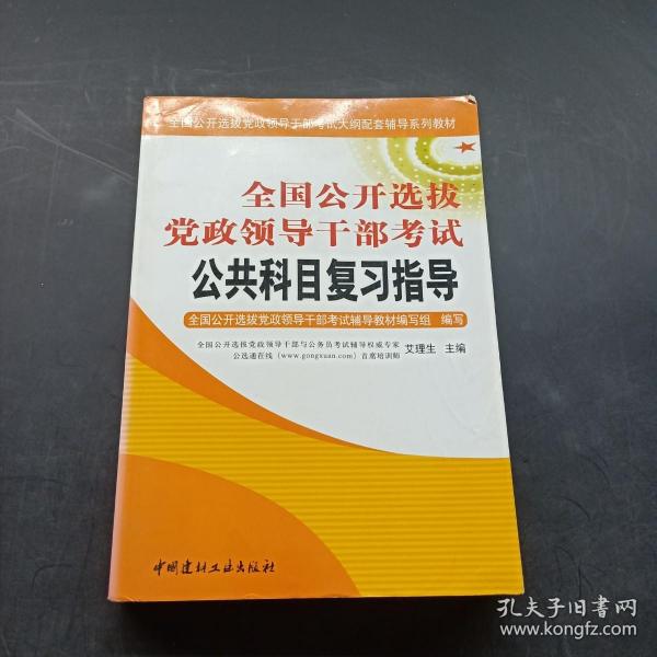 全国公开选拔党政领导干部考试公共科目复习指导（上下）