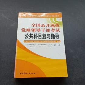 全国公开选拔党政领导干部考试公共科目复习指导（下）