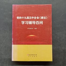 党的十九届五中全会《建议》学习辅导百问