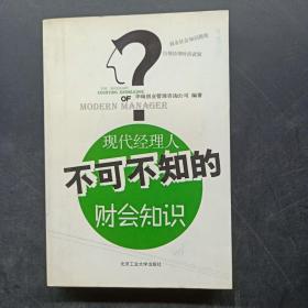 现代经理人不可不知的财会知识