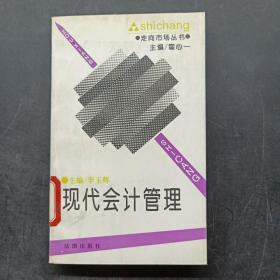 走向市場叢書-現(xiàn)代會計(jì)管理