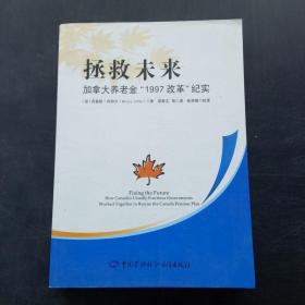 拯救未来：加拿大养老金“1997改革”纪实