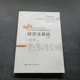 东奥初级会计2020 轻松过关1 2020年应试指导及全真模拟测试经济法基础 (上下册)轻一