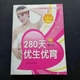 280天优生优育