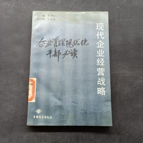 现代企业经营战略