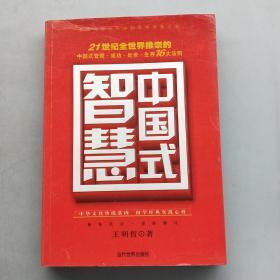 中国式智慧