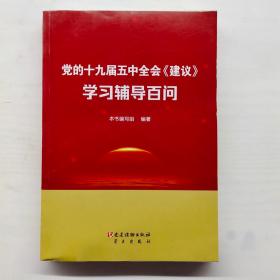 党的十九届五中全会《建议》学习辅导百问