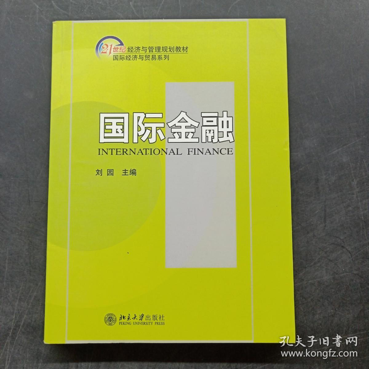 国际金融/21世纪经济与管理规划教材·国际经济与贸易系列