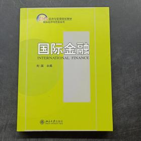 国际金融/21世纪经济与管理规划教材·国际经济与贸易系列