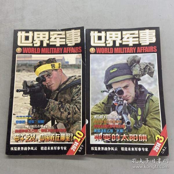 世界军事 2014年第3，10 两本合售