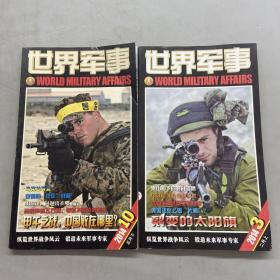 世界军事 2014年第3,10 两本合售