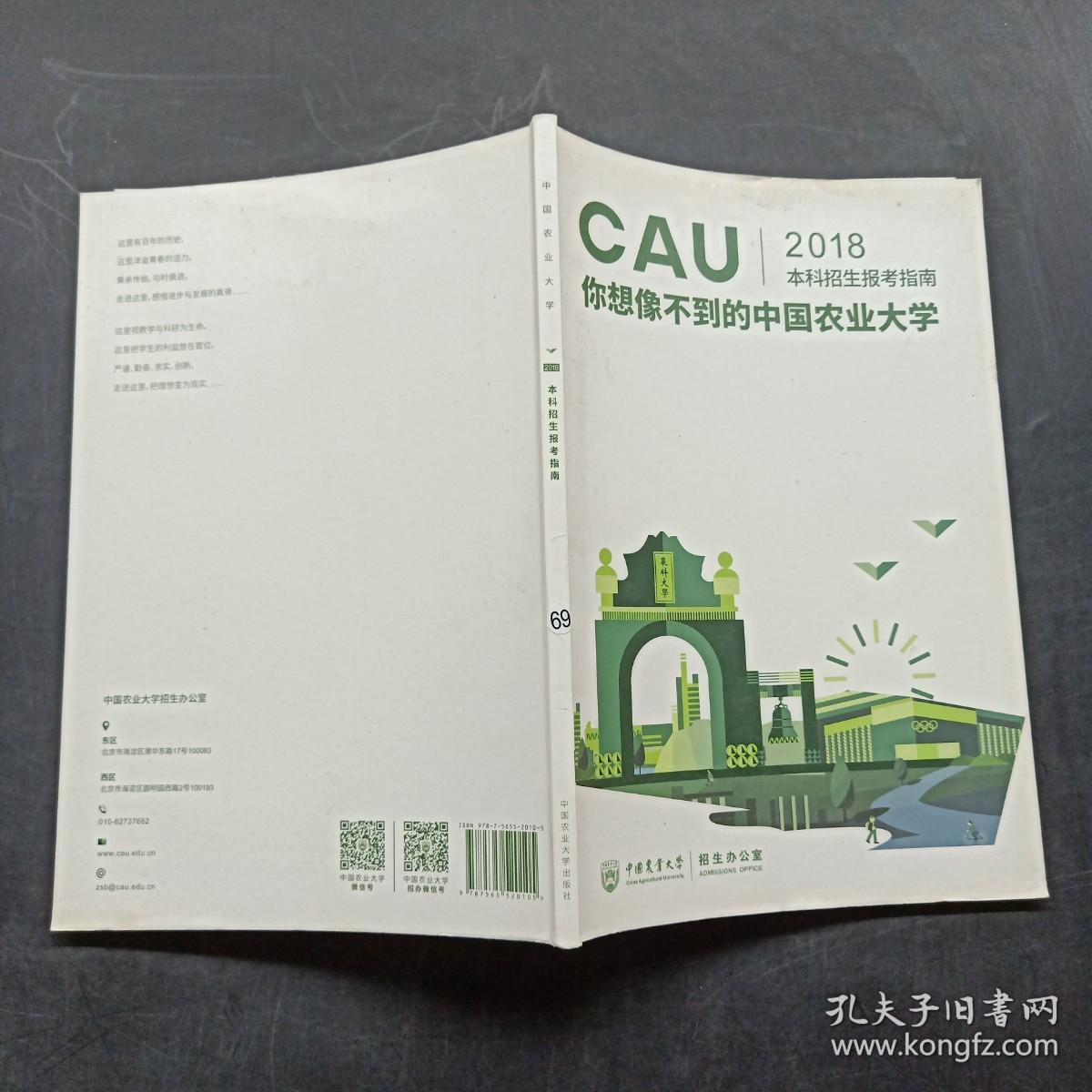 中国农业大学（CAU2018本科招生报考指南）