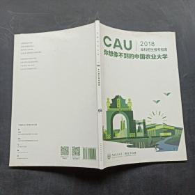中国农业大学（CAU2018本科招生报考指南）