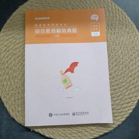 综合素质极致真题(上下小学国家教师资格考试)