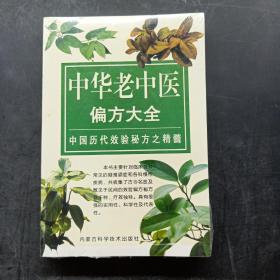 中华老中医偏方大全