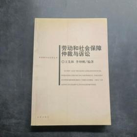 劳动和社会保障仲裁与诉讼