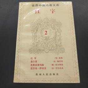 世界中篇名著文库红字