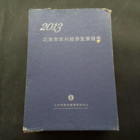 2013 北京市农村经济发展报告（全6册）