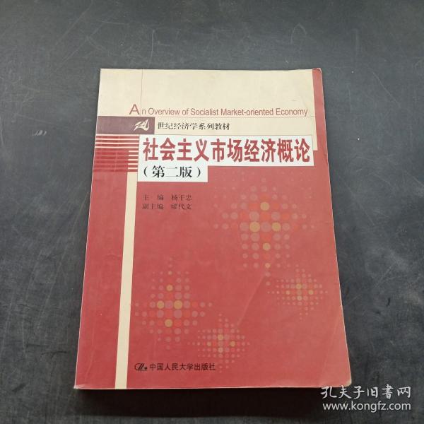 21世纪经济学系列教材：社会主义市场经济概论（第2版）