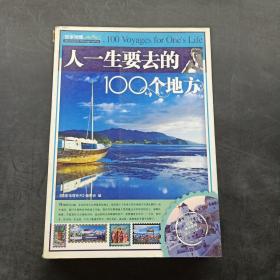 人一生要去的100个地方