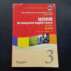 综合教程（学生用书3第2版修订版）/