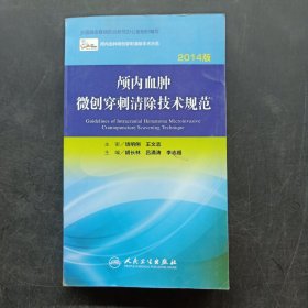 颅内血肿微创穿刺清除技术规范