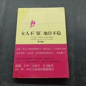 女人不狠，地位不稳：一个男人写给女人的心里话