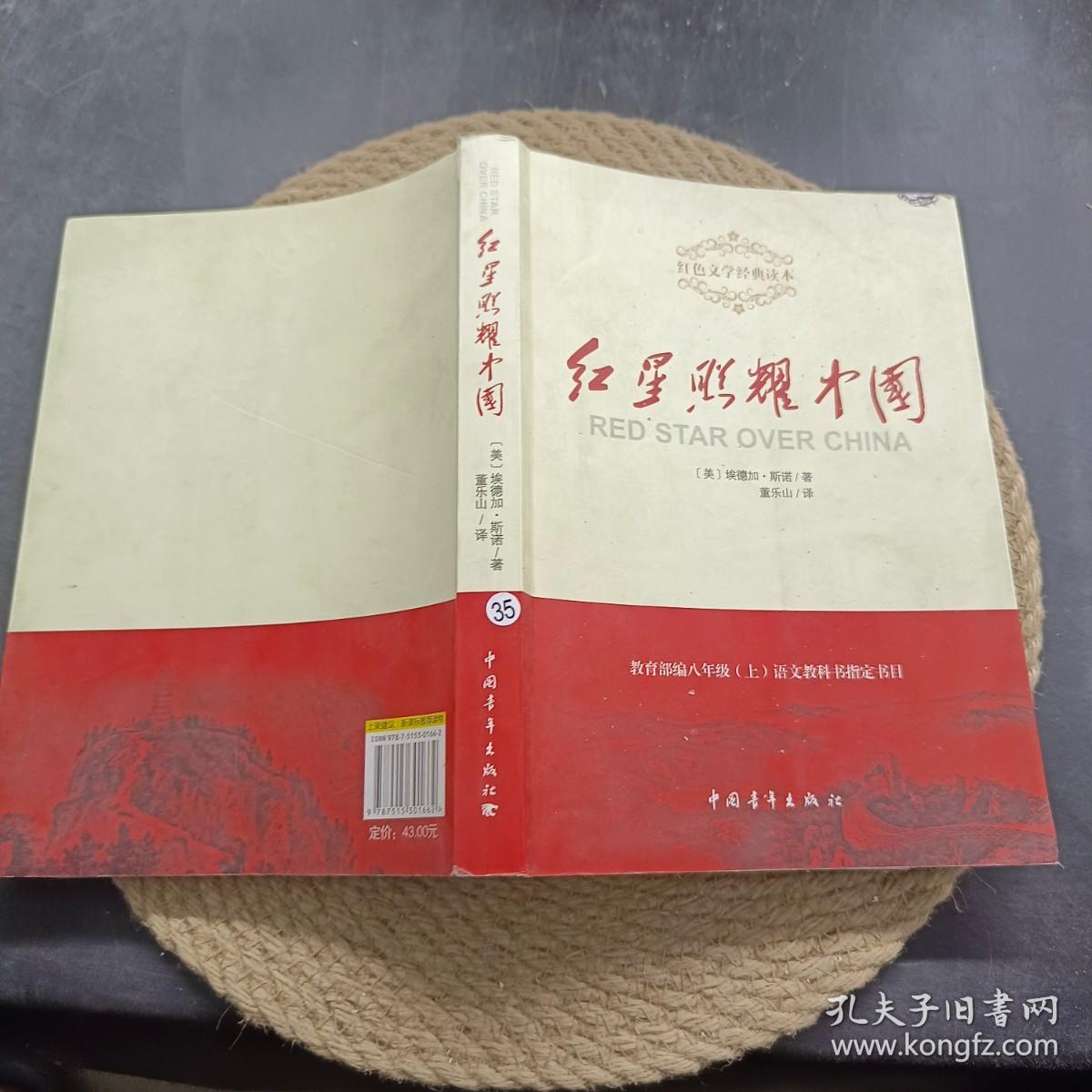 红星照耀中国 9787515301662