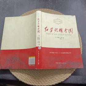 红星照耀中国 9787515301662