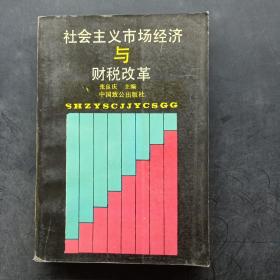 社会主义市场经济与财税改革