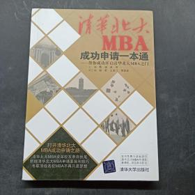 清华北大MBA成功申请一本通：帮你成功开启清华北大MBA之门