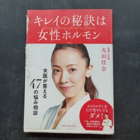 キレイの秘诀は女性ホルモン（美丽的秘诀世女性荷尔蒙）