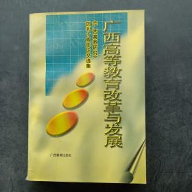广西高等教育改革与发展:《广西高教研究》创刊十周年论文选集:1985～1995