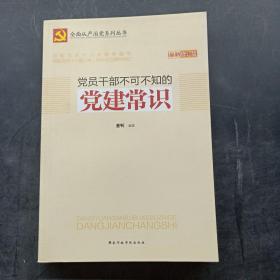 党员干部不可不知的党建常识