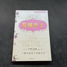 发现孩子：了解和爱孩子的新方法