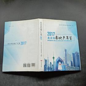 北京市房地产年鉴. 2017