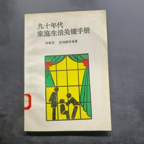 九十年代家庭生活关键手册