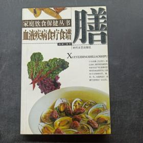 家庭饮食保健丛书——血液疾病食疗食谱